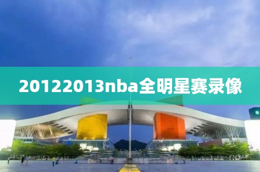 20122013nba全明星赛录像-第1张图片-雷速体育