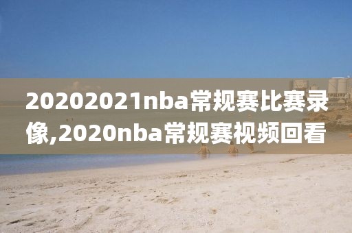 20202021nba常规赛比赛录像,2020nba常规赛视频回看-第1张图片-雷速体育