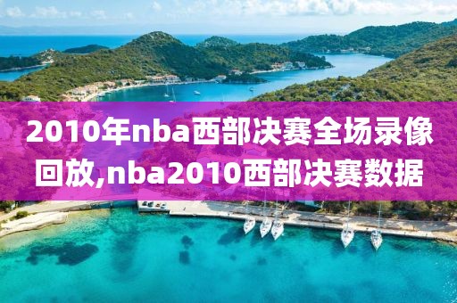 2010年nba西部决赛全场录像回放,nba2010西部决赛数据-第1张图片-雷速体育