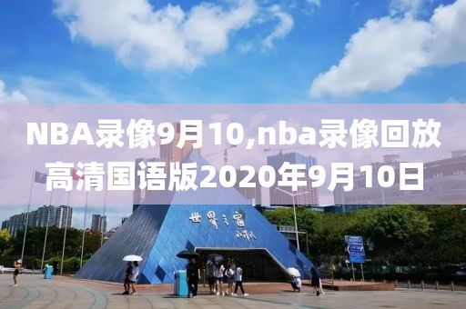 NBA录像9月10,nba录像回放高清国语版2020年9月10日-第1张图片-雷速体育