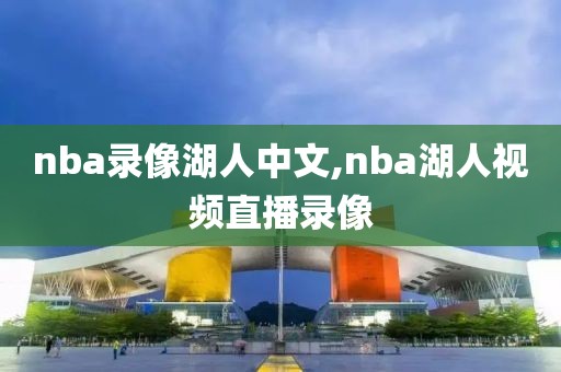 nba录像湖人中文,nba湖人视频直播录像-第1张图片-雷速体育