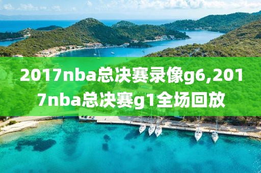 2017nba总决赛录像g6,2017nba总决赛g1全场回放-第1张图片-雷速体育