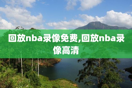 回放nba录像免费,回放nba录像高清-第1张图片-雷速体育