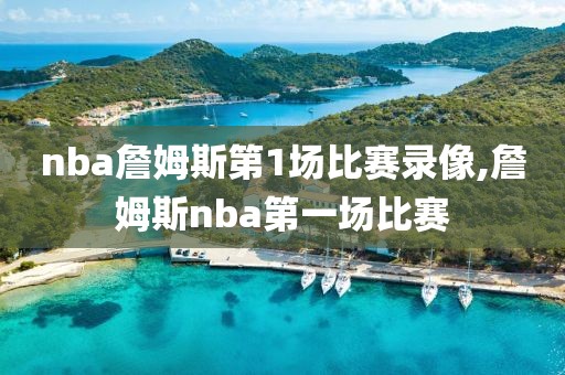 nba詹姆斯第1场比赛录像,詹姆斯nba第一场比赛-第1张图片-雷速体育