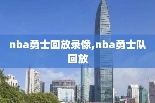 nba勇士回放录像,nba勇士队回放-第1张图片-雷速体育