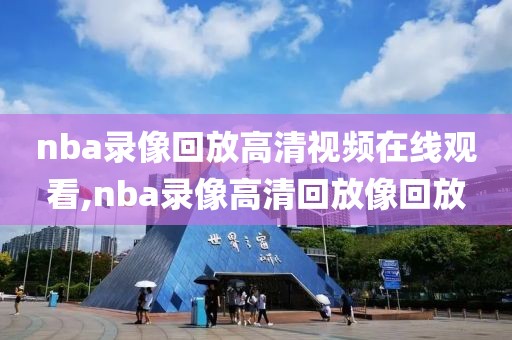 nba录像回放高清视频在线观看,nba录像高清回放像回放-第1张图片-雷速体育