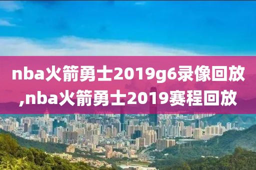 nba火箭勇士2019g6录像回放,nba火箭勇士2019赛程回放-第1张图片-雷速体育