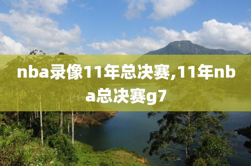 nba录像11年总决赛,11年nba总决赛g7-第1张图片-雷速体育