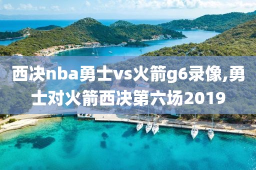 西决nba勇士vs火箭g6录像,勇士对火箭西决第六场2019-第1张图片-雷速体育