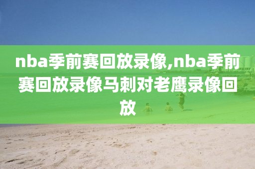 nba季前赛回放录像,nba季前赛回放录像马刺对老鹰录像回放-第1张图片-雷速体育