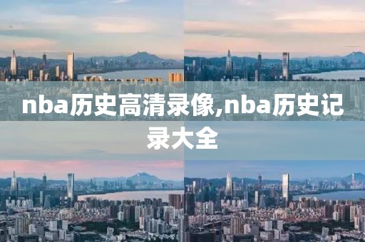 nba历史高清录像,nba历史记录大全-第1张图片-雷速体育