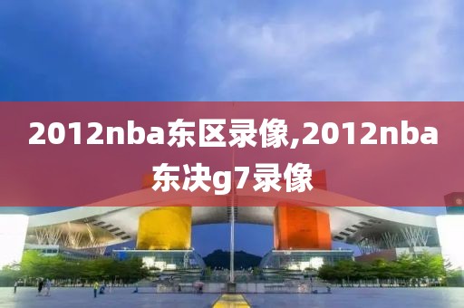 2012nba东区录像,2012nba东决g7录像-第1张图片-雷速体育