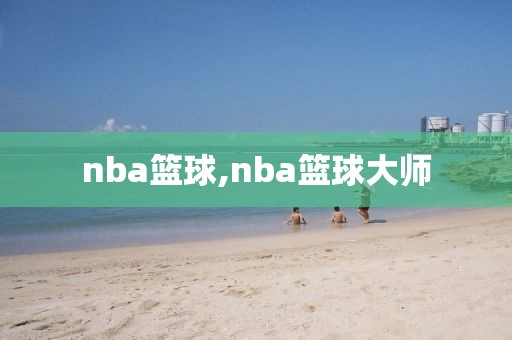 nba篮球,nba篮球大师-第1张图片-雷速体育