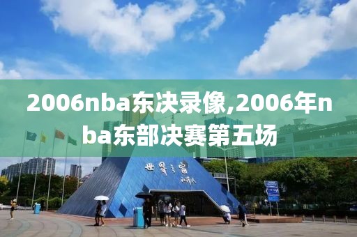 2006nba东决录像,2006年nba东部决赛第五场-第1张图片-雷速体育