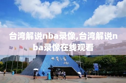 台湾解说nba录像,台湾解说nba录像在线观看-第1张图片-雷速体育