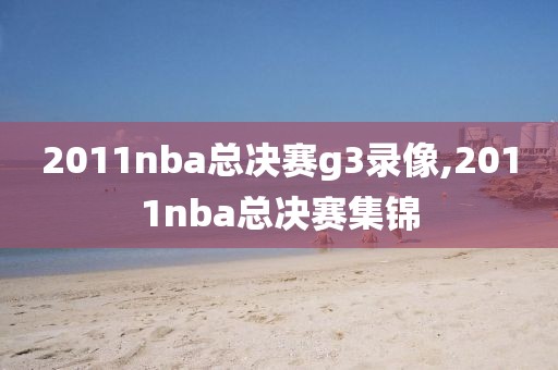 2011nba总决赛g3录像,2011nba总决赛集锦-第1张图片-雷速体育