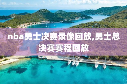nba勇士决赛录像回放,勇士总决赛赛程回放-第1张图片-雷速体育