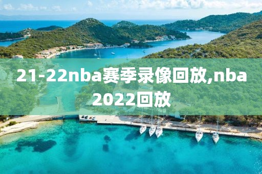 21-22nba赛季录像回放,nba2022回放-第1张图片-雷速体育