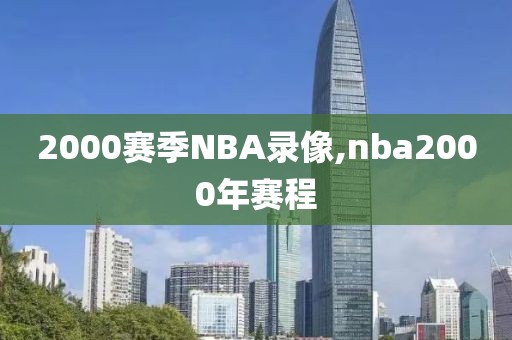 2000赛季NBA录像,nba2000年赛程-第1张图片-雷速体育