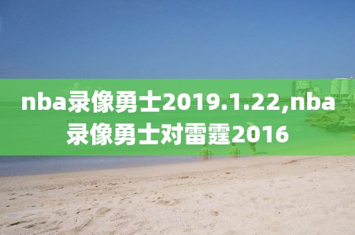 nba录像勇士2019.1.22,nba录像勇士对雷霆2016-第1张图片-雷速体育