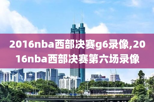 2016nba西部决赛g6录像,2016nba西部决赛第六场录像-第1张图片-雷速体育