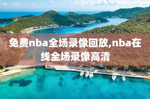 免费nba全场录像回放,nba在线全场录像高清-第1张图片-雷速体育