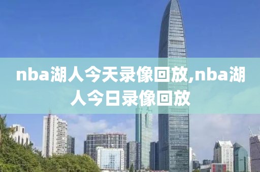nba湖人今天录像回放,nba湖人今日录像回放-第1张图片-雷速体育