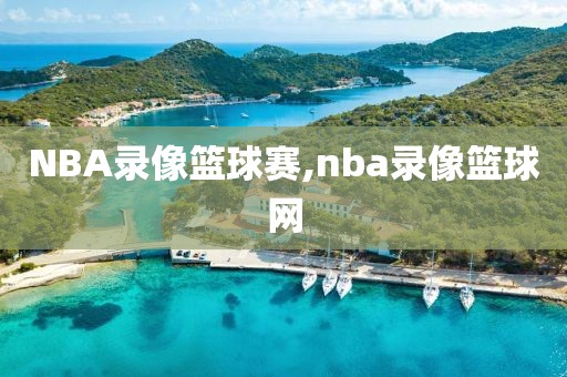 NBA录像篮球赛,nba录像篮球网-第1张图片-雷速体育