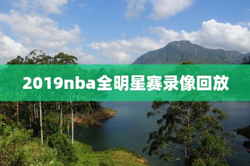 2019nba全明星赛录像回放-第1张图片-雷速体育