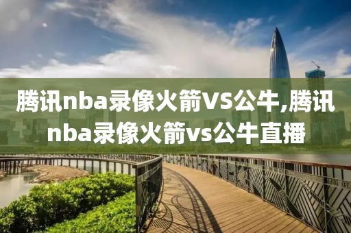 腾讯nba录像火箭VS公牛,腾讯nba录像火箭vs公牛直播-第1张图片-雷速体育