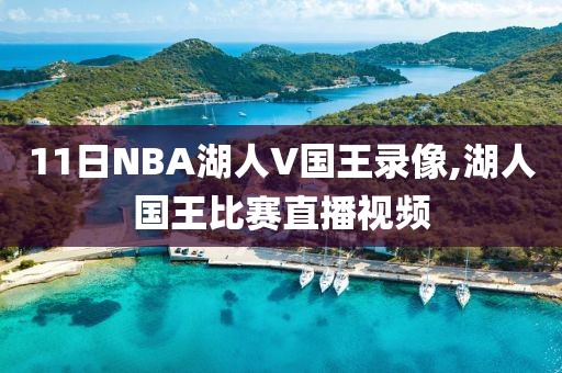 11日NBA湖人V国王录像,湖人国王比赛直播视频-第1张图片-雷速体育