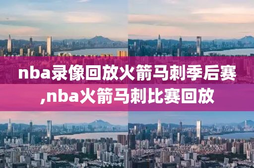 nba录像回放火箭马刺季后赛,nba火箭马刺比赛回放-第1张图片-雷速体育