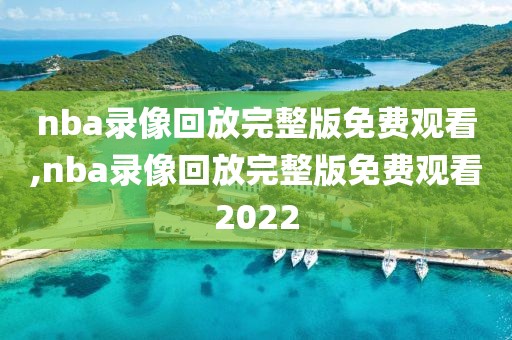 nba录像回放完整版免费观看,nba录像回放完整版免费观看2022-第1张图片-雷速体育