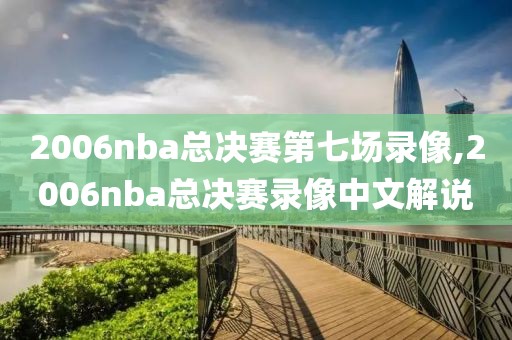 2006nba总决赛第七场录像,2006nba总决赛录像中文解说-第1张图片-雷速体育