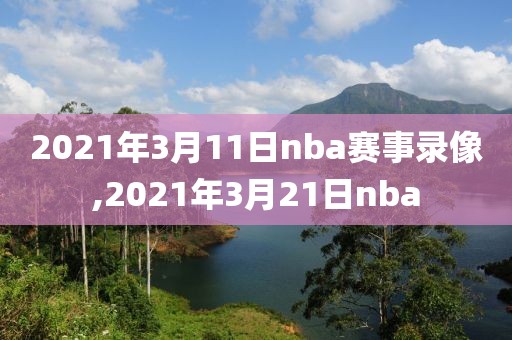 2021年3月11日nba赛事录像,2021年3月21日nba-第1张图片-雷速体育