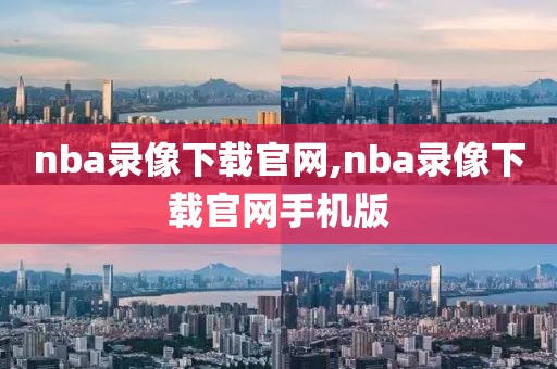 nba录像下载官网,nba录像下载官网手机版-第1张图片-雷速体育