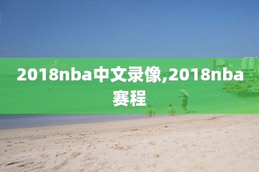 2018nba中文录像,2018nba赛程-第1张图片-雷速体育