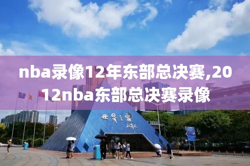 nba录像12年东部总决赛,2012nba东部总决赛录像-第1张图片-雷速体育