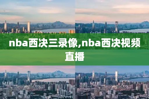 nba西决三录像,nba西决视频直播-第1张图片-雷速体育