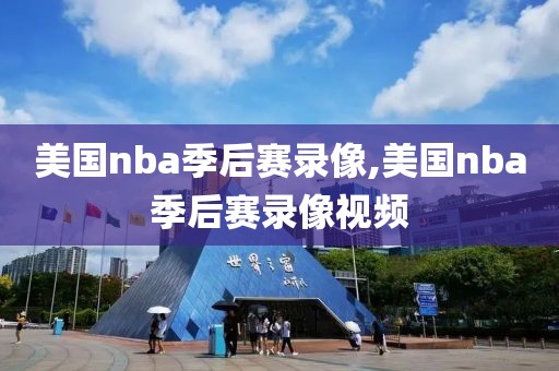 美国nba季后赛录像,美国nba季后赛录像视频-第1张图片-雷速体育