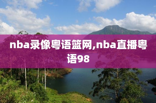 nba录像粤语篮网,nba直播粤语98-第1张图片-雷速体育