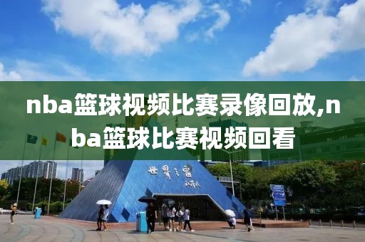 nba篮球视频比赛录像回放,nba篮球比赛视频回看-第1张图片-雷速体育
