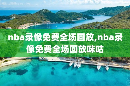 nba录像免费全场回放,nba录像免费全场回放咪咕-第1张图片-雷速体育