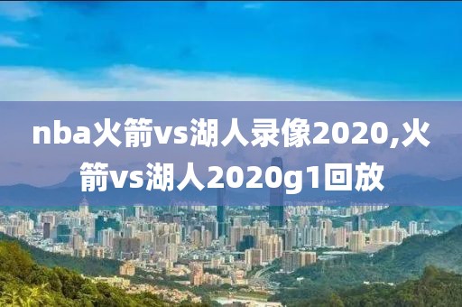 nba火箭vs湖人录像2020,火箭vs湖人2020g1回放-第1张图片-雷速体育