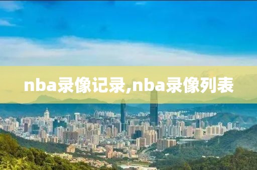 nba录像记录,nba录像列表-第1张图片-雷速体育