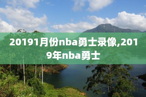 20191月份nba勇士录像,2019年nba勇士-第1张图片-雷速体育