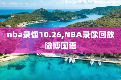 nba录像10.26,NBA录像回放微博国语-第1张图片-雷速体育