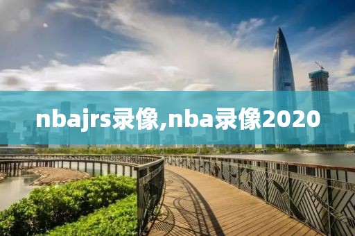 nbajrs录像,nba录像2020-第1张图片-雷速体育