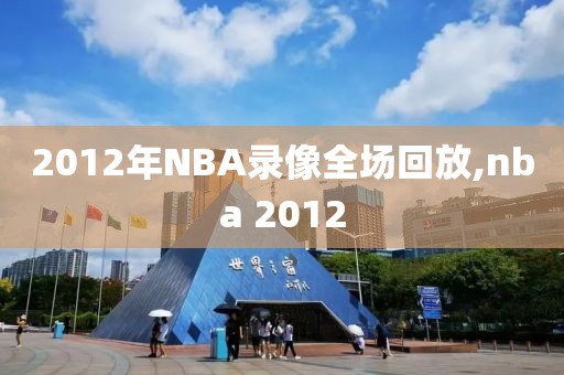 2012年NBA录像全场回放,nba 2012-第1张图片-雷速体育