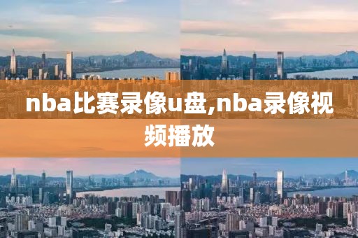 nba比赛录像u盘,nba录像视频播放-第1张图片-雷速体育